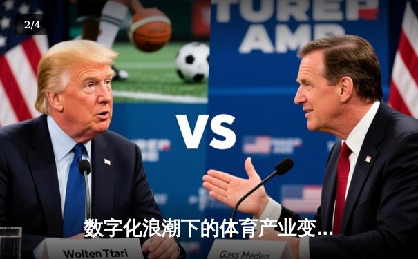 数字化浪潮下的体育产业变革：从观赛体验到商业模式的全面重塑 - 2