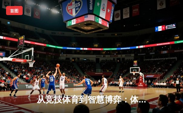 从竞技体育到智慧博弈：体育资讯如何重塑现代游戏体验