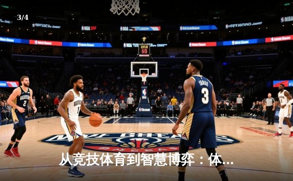 从竞技体育到智慧博弈：体育资讯如何重塑现代游戏体验 - 3