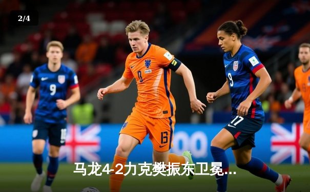 马龙4-2力克樊振东卫冕世乒赛男单冠军，七冠王缔造乒坛新传奇 - 2