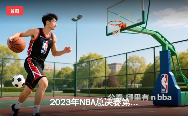 2023年NBA总决赛第六场：丹佛掘金奇迹逆转夺冠，约基奇斩获FMVP