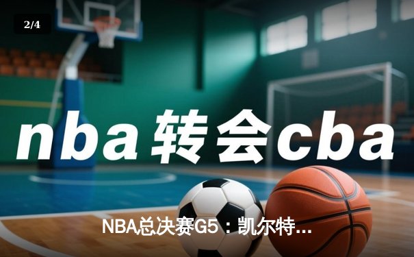 NBA总决赛G5：凯尔特人逆转独行侠夺队史第18冠 塔图姆31分荣膺FMVP - 2
