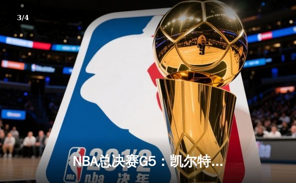 NBA总决赛G5：凯尔特人逆转独行侠夺队史第18冠 塔图姆31分荣膺FMVP - 3