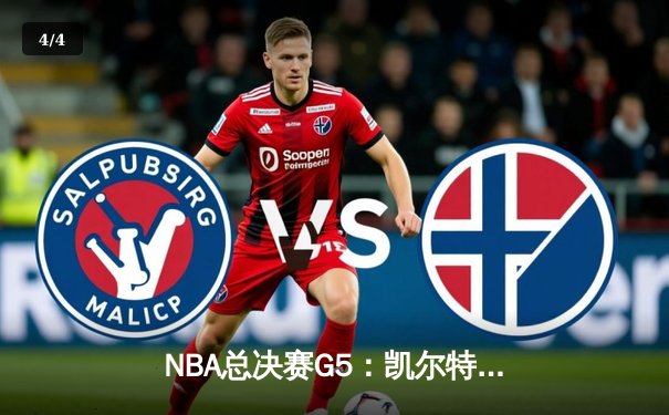 NBA总决赛G5：凯尔特人逆转独行侠夺队史第18冠 塔图姆31分荣膺FMVP - 4