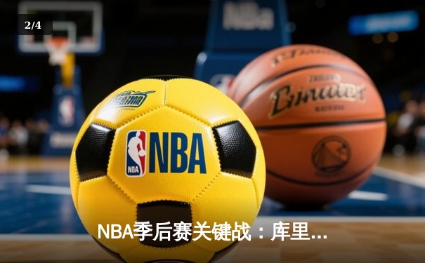 NBA季后赛关键战：库里47分力挽狂澜，勇士客场加时险胜湖人 - 2
