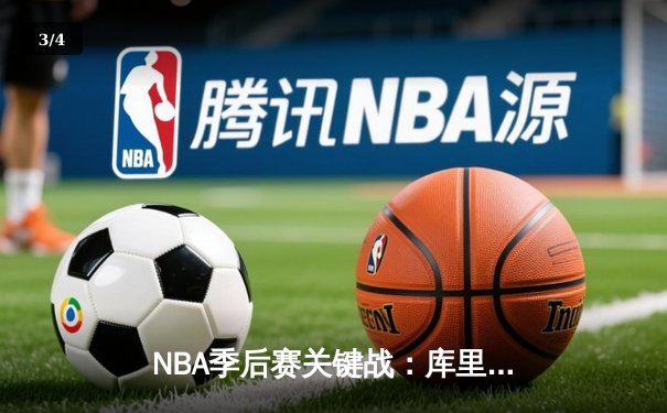 NBA季后赛关键战：库里47分力挽狂澜，勇士客场加时险胜湖人 - 3