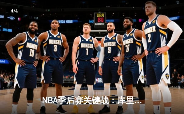 NBA季后赛关键战：库里47分力挽狂澜，勇士客场加时险胜湖人 - 4