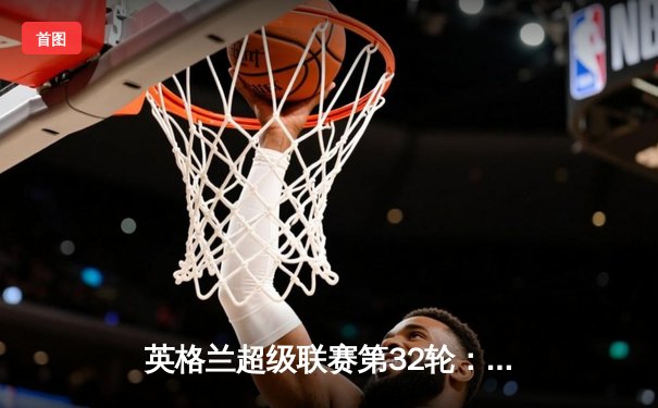 英格兰超级联赛第32轮：曼城3-1逆转阿森纳，哈兰德梅开二度