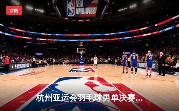 杭州亚运会羽毛球男单决赛：中国小将李诗沣力克队友石宇奇勇夺金牌