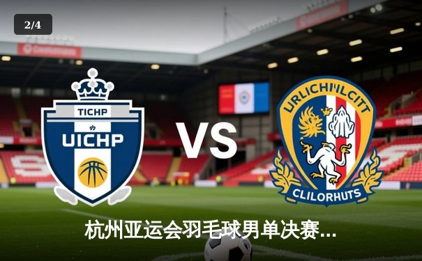 杭州亚运会羽毛球男单决赛：中国小将李诗沣力克队友石宇奇勇夺金牌 - 2