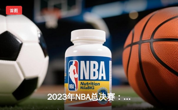 2023年NBA总决赛：丹佛掘金队首夺总冠军
