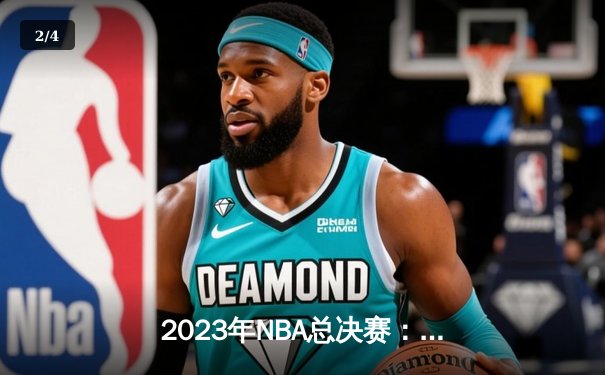 2023年NBA总决赛：丹佛掘金队首夺总冠军 - 2