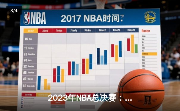 2023年NBA总决赛：丹佛掘金队首夺总冠军 - 3