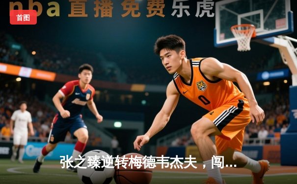 张之臻逆转梅德韦杰夫，闯入ATP上海大师赛男单四强创历史