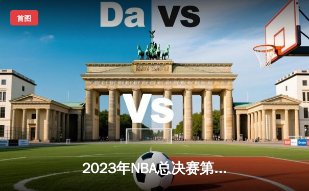 2023年NBA总决赛第六场：掘金客场逆转热火，首夺总冠军创历史