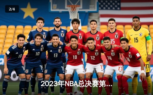 2023年NBA总决赛第六场：掘金客场逆转热火，首夺总冠军创历史 - 2