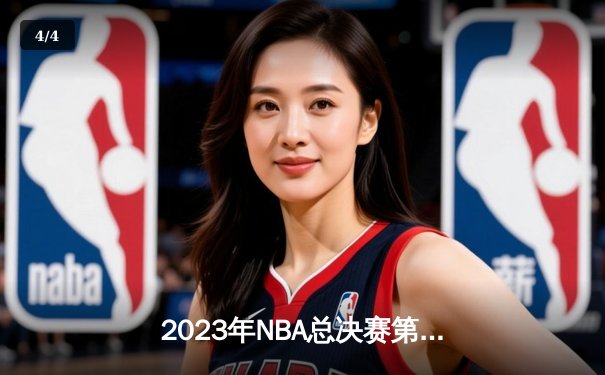 2023年NBA总决赛第六场：掘金客场逆转热火，首夺总冠军创历史 - 4