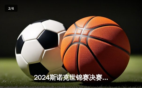 2024斯诺克世锦赛决赛惊现史诗级逆转 特鲁姆普决胜局绝杀奥沙利文夺冠 - 2
