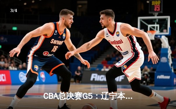 CBA总决赛G5：辽宁本钢4-1新疆广汇，实现三连冠王朝伟业 - 3