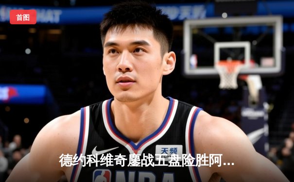 德约科维奇鏖战五盘险胜阿尔卡拉斯，第24座大满贯加冕温网传奇