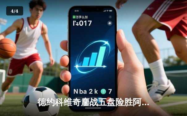 德约科维奇鏖战五盘险胜阿尔卡拉斯 温网史诗级对决创多项纪录 - 4