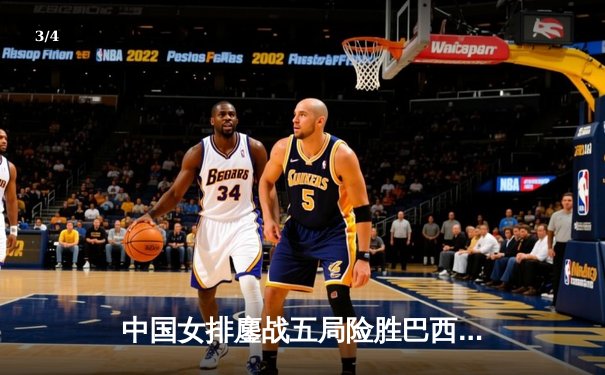 中国女排鏖战五局险胜巴西 袁心玥关键拦网锁定胜局 - 3