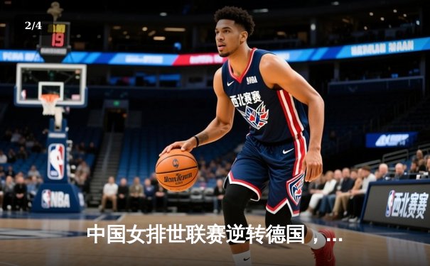 中国女排世联赛逆转德国，朱婷关键封锁定胜局 - 2