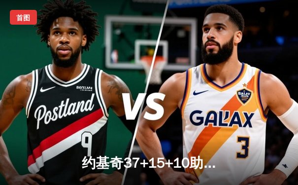 约基奇37+15+10助掘金逆转湖人 系列赛2-0领先