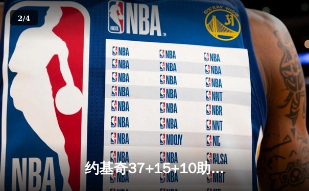 约基奇37+15+10助掘金逆转湖人 系列赛2-0领先 - 2