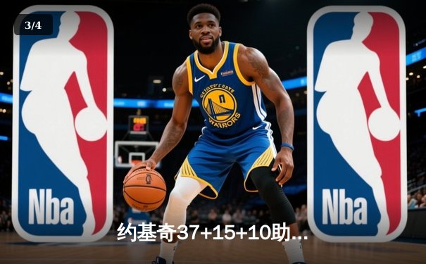 约基奇37+15+10助掘金逆转湖人 系列赛2-0领先 - 3