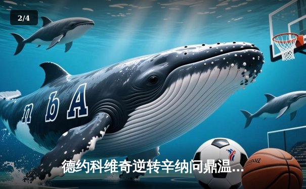 德约科维奇逆转辛纳问鼎温网 大满贯冠军数追平费德勒纪录 - 2