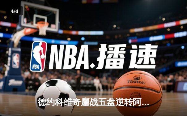 德约科维奇鏖战五盘逆转阿尔卡拉斯 第24座大满贯近在咫尺 - 4
