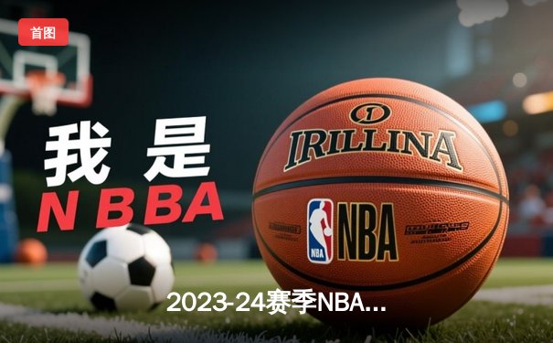 2023-24赛季NBA总决赛G7：雷霆队逆转夺冠的奇迹之夜