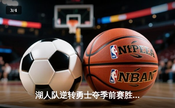 湖人队逆转勇士夺季前赛胜利，詹姆斯砍下三双引领翻盘 - 3