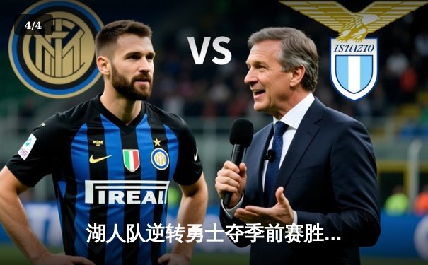 湖人队逆转勇士夺季前赛胜利，詹姆斯砍下三双引领翻盘 - 4