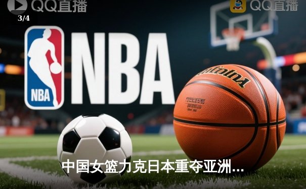 中国女篮力克日本重夺亚洲杯冠军，韩旭荣膺MVP - 3