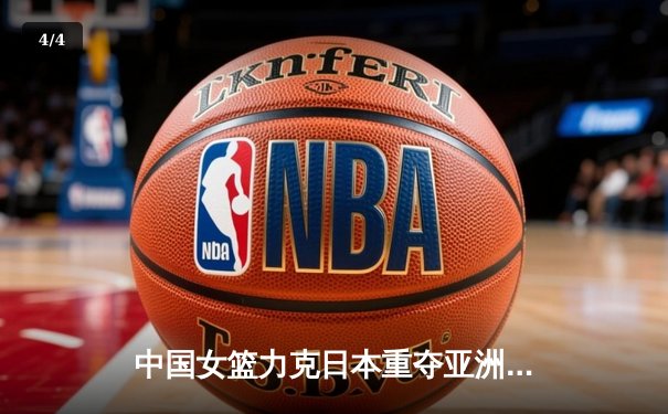 中国女篮力克日本重夺亚洲杯冠军，韩旭荣膺MVP - 4