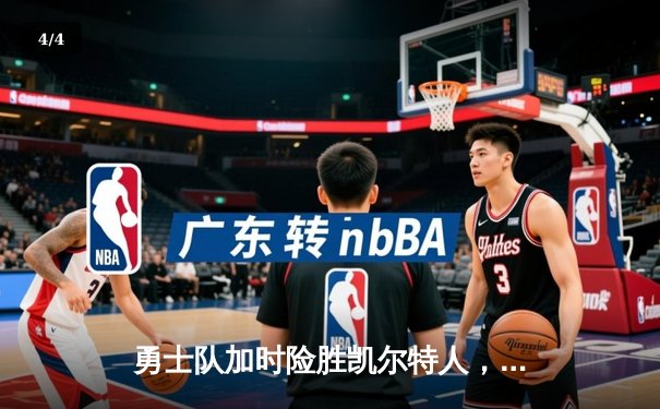 勇士队加时险胜凯尔特人，库里狂砍43分率队完成逆转 - 4