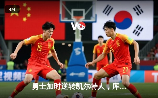 勇士加时逆转凯尔特人，库里43分创赛季新高 - 4