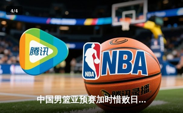 中国男篮亚预赛加时惜败日本，胡金秋空砍23+13难救主 - 4