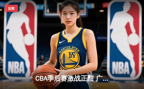 CBA季后赛激战正酣 广东宏远加时险胜辽宁本钢晋级总决赛