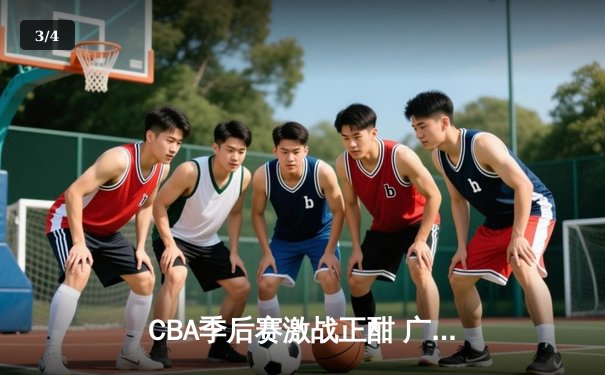 CBA季后赛激战正酣 广东宏远加时险胜辽宁本钢晋级总决赛 - 3