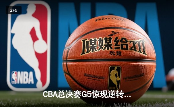 CBA总决赛G5惊现逆转绝杀 辽宁男篮加时险胜广东夺得队史第四冠 - 2