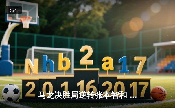 马龙决胜局逆转张本智和 中国队第23次捧起世乒赛男团冠军奖杯 - 3