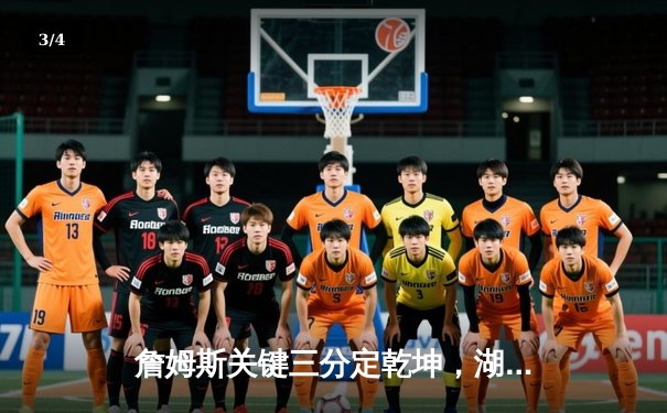 詹姆斯关键三分定乾坤，湖人加时险胜勇士晋级西部决赛 - 3