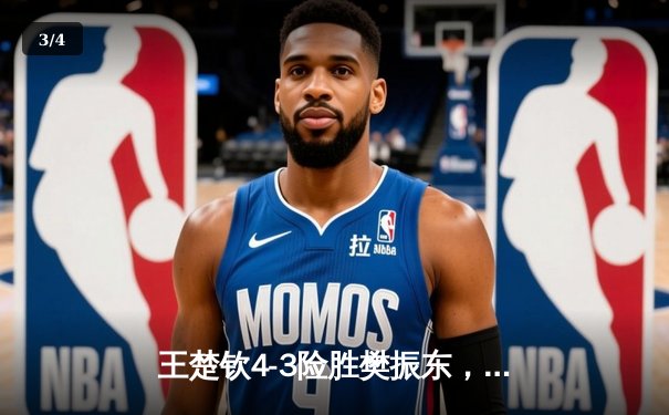 王楚钦4-3险胜樊振东，加冕WTT重庆冠军赛男单桂冠 - 3