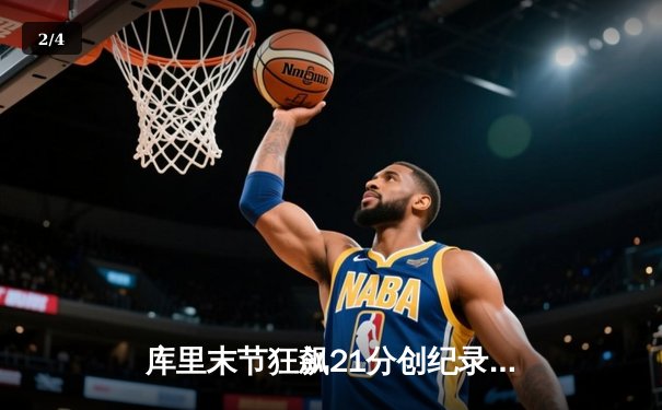 库里末节狂飙21分创纪录，勇士加时险胜凯尔特人，总决赛悬念再起 - 2