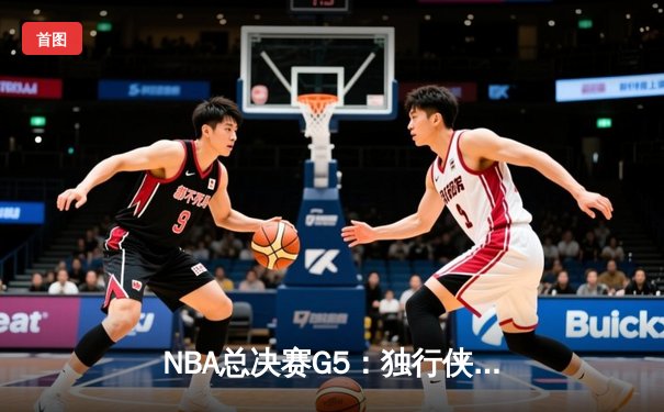 NBA总决赛G5：独行侠绝地反击，东契奇三双率队扳回一城