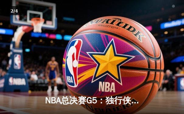 NBA总决赛G5：独行侠绝地反击，东契奇三双率队扳回一城 - 2