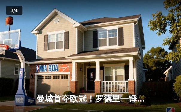 曼城首夺欧冠！罗德里一锤定音助蓝月圆梦 - 4